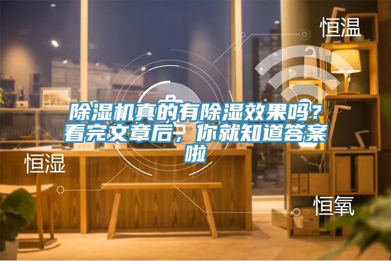除濕機真的有除濕效果嗎？看完文章后，你就知道答案啦