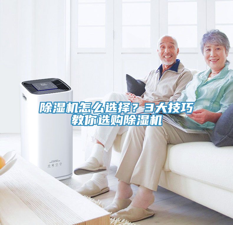 除濕機(jī)怎么選擇？3大技巧教你選購(gòu)除濕機(jī)