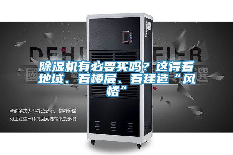 除濕機有必要買嗎？這得看地域、看樓層、看建造“風格”