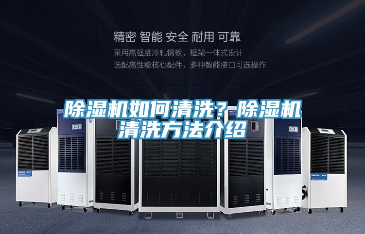 除濕機(jī)如何清洗？除濕機(jī)清洗方法介紹