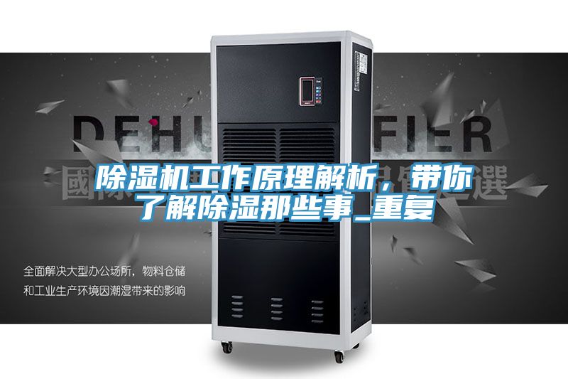 除濕機(jī)工作原理解析，帶你了解除濕那些事_重復(fù)