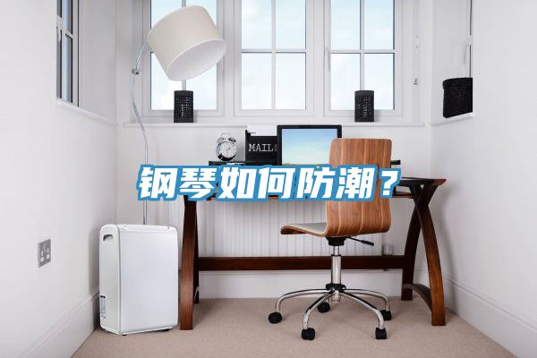 鋼琴如何防潮？