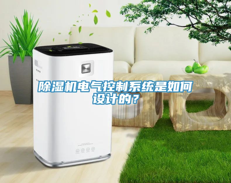 除濕機電氣控制系統(tǒng)是如何設(shè)計的？