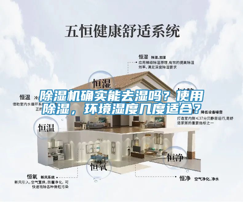 除濕機確實能去濕嗎？使用除濕，環(huán)境濕度幾度適合？