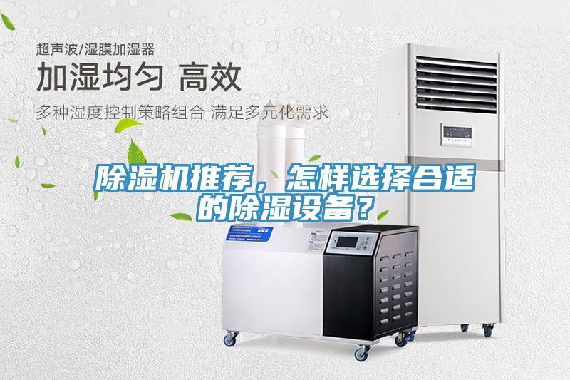 除濕機(jī)推薦，怎樣選擇合適的除濕設(shè)備？