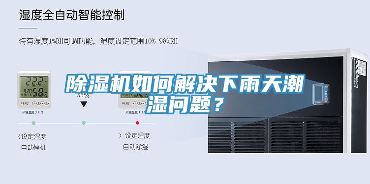 除濕機(jī)如何解決下雨天潮濕問(wèn)題？