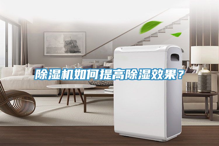 除濕機(jī)如何提高除濕效果？