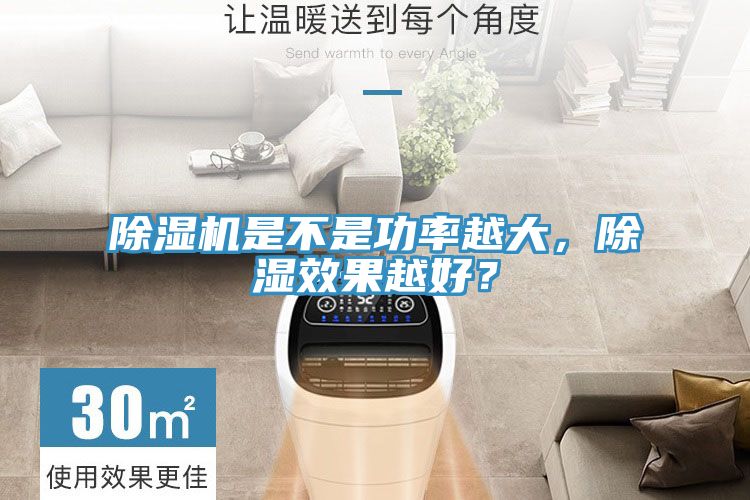 除濕機(jī)是不是功率越大，除濕效果越好？