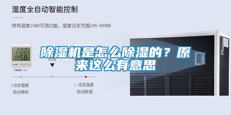 除濕機(jī)是怎么除濕的？原來(lái)這么有意思