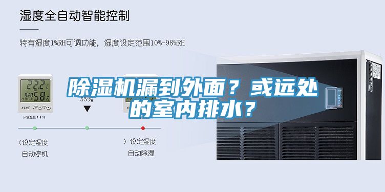 除濕機漏到外面？或遠處的室內(nèi)排水？