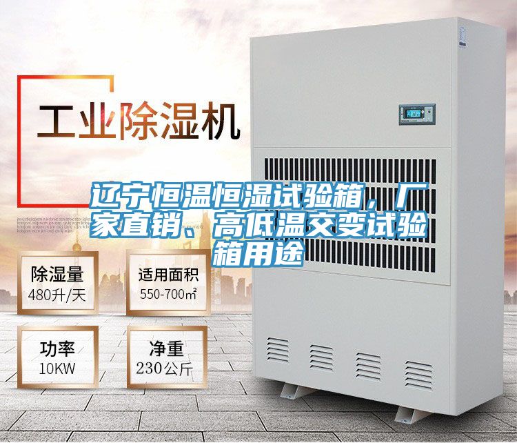 遼寧恒溫恒濕試驗(yàn)箱，廠家直銷、高低溫交變試驗(yàn)箱用途