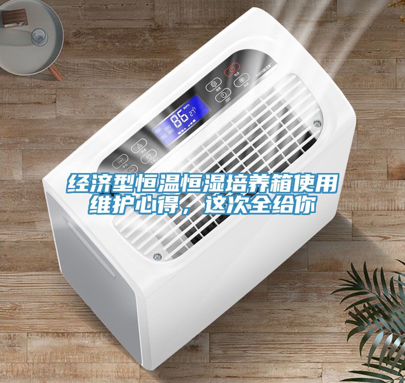 經(jīng)濟型恒溫恒濕培養(yǎng)箱使用維護心得，這次全給你