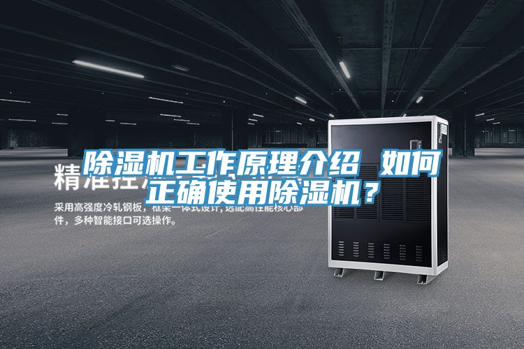 除濕機(jī)工作原理介紹 如何正確使用除濕機(jī)？