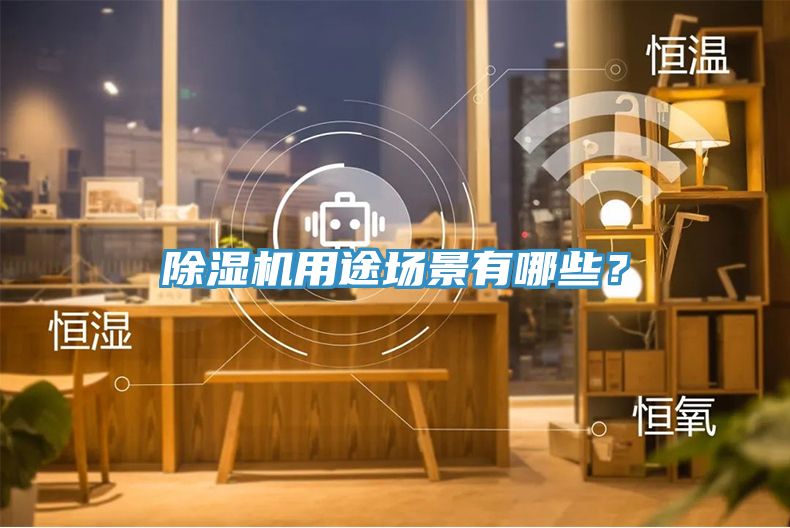 除濕機用途場景有哪些？