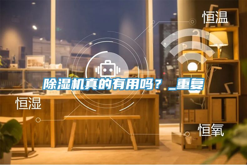 除濕機真的有用嗎？_重復(fù)