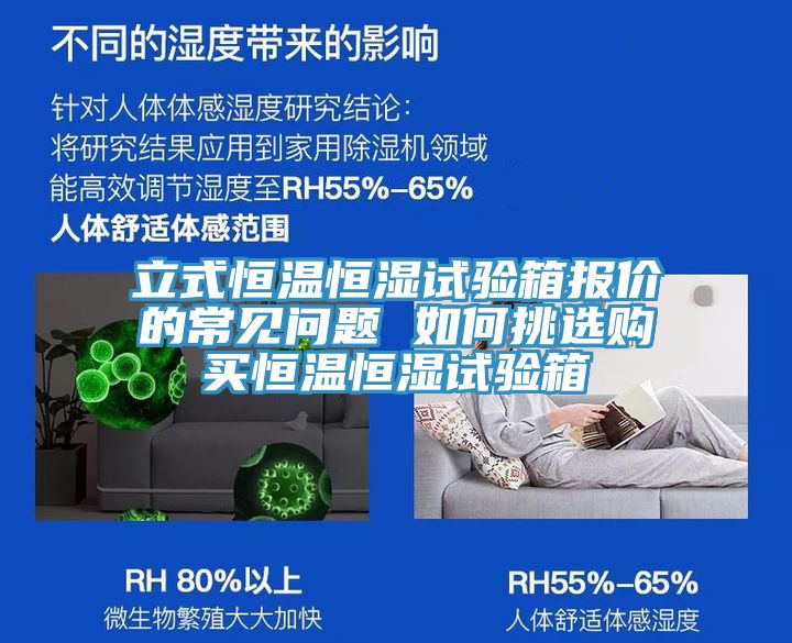 立式恒溫恒濕試驗(yàn)箱報價的常見問題 如何挑選購買恒溫恒濕試驗(yàn)箱