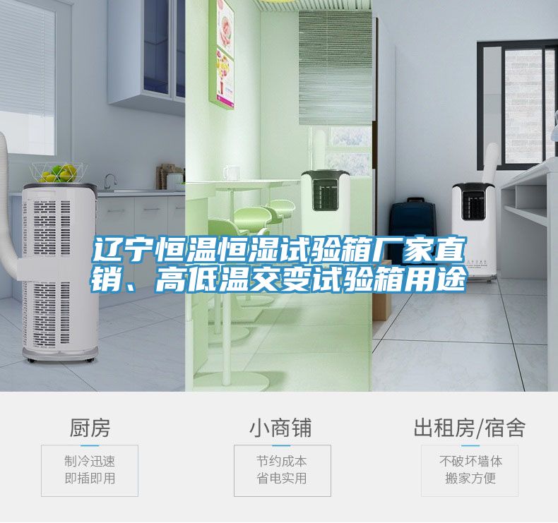 遼寧恒溫恒濕試驗(yàn)箱廠家直銷、高低溫交變試驗(yàn)箱用途