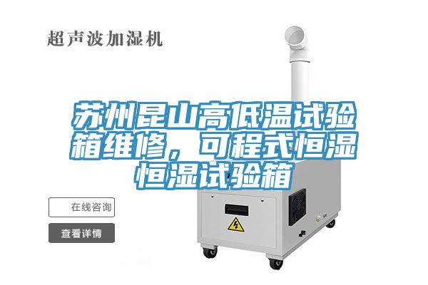 蘇州昆山高低溫試驗(yàn)箱維修，可程式恒濕恒濕試驗(yàn)箱