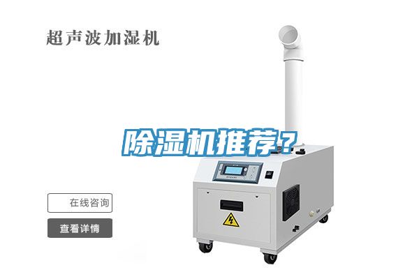 除濕機(jī)推薦？