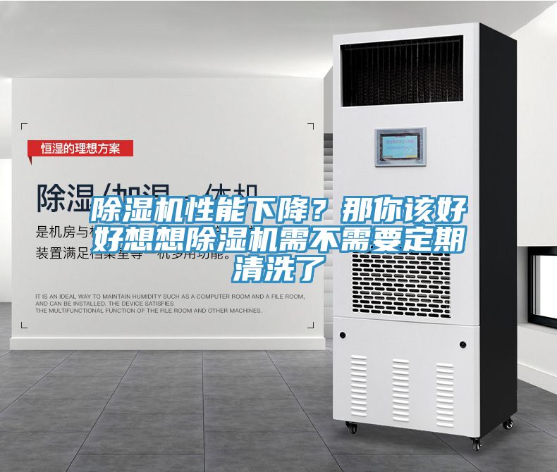 除濕機性能下降？那你該好好想想除濕機需不需要定期清洗了