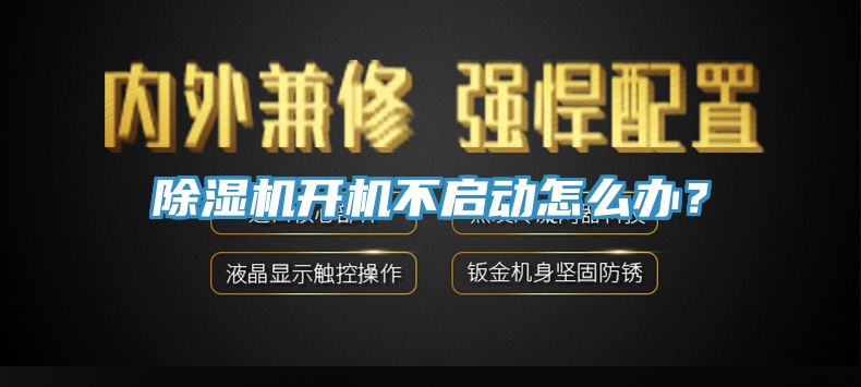 除濕機開機不啟動怎么辦？
