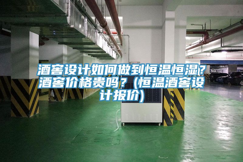 酒窖設(shè)計(jì)如何做到恒溫恒濕？酒窖價(jià)格貴嗎？(恒溫酒窖設(shè)計(jì)報(bào)價(jià))