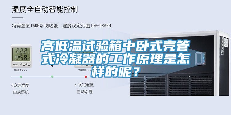 高低溫試驗(yàn)箱中臥式殼管式冷凝器的工作原理是怎樣的呢？