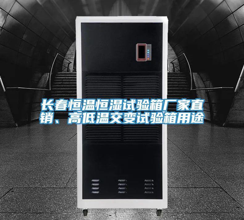 長(zhǎng)春恒溫恒濕試驗(yàn)箱廠家直銷、高低溫交變?cè)囼?yàn)箱用途