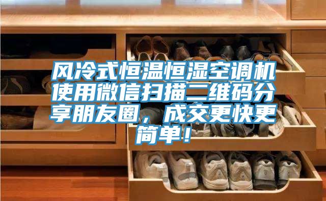 風冷式恒溫恒濕空調(diào)機使用微信掃描二維碼分享朋友圈，成交更快更簡單！