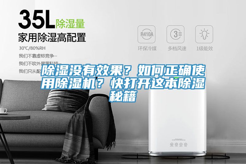 除濕沒有效果？如何正確使用除濕機？快打開這本除濕秘籍