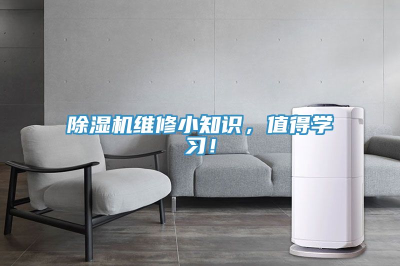 除濕機(jī)維修小知識(shí)，值得學(xué)習(xí)！