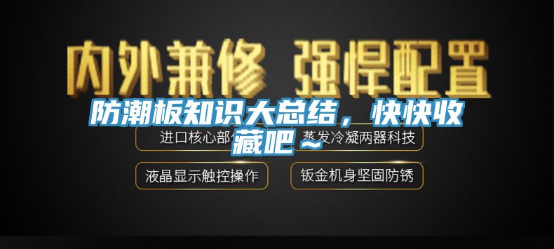 防潮板知識(shí)大總結(jié)，快快收藏吧～