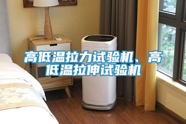 高低溫拉力試驗機、高低溫拉伸試驗機