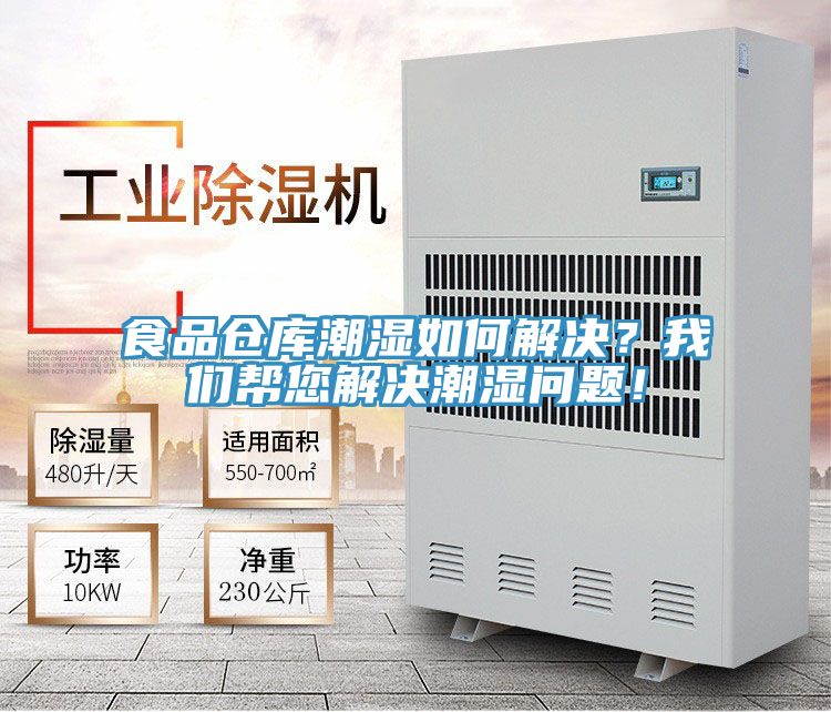 食品倉庫潮濕如何解決？我們幫您解決潮濕問題！