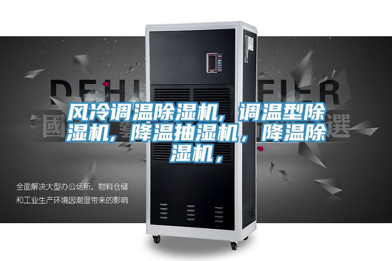 風(fēng)冷調(diào)溫除濕機(jī), 調(diào)溫型除濕機(jī), 降溫抽濕機(jī)，降溫除濕機(jī)，