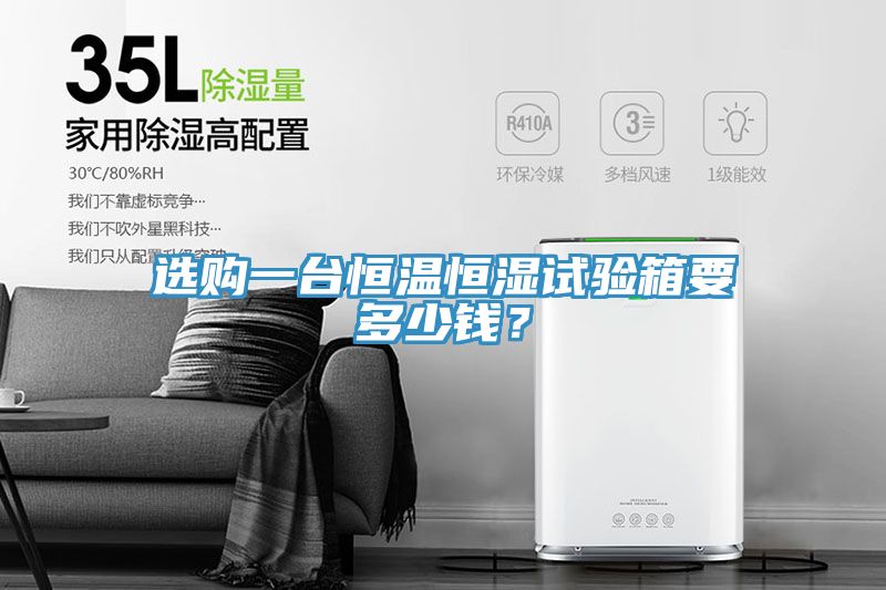 選購一臺恒溫恒濕試驗(yàn)箱要多少錢？