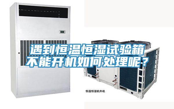 遇到恒溫恒濕試驗(yàn)箱不能開機(jī)如何處理呢？