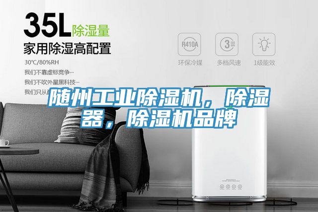 隨州工業(yè)除濕機，除濕器，除濕機品牌