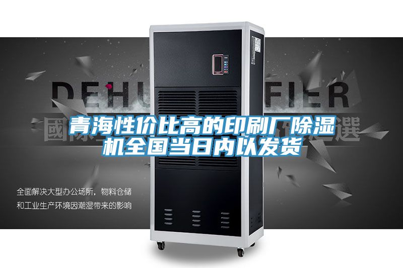 青海性價比高的印刷廠除濕機全國當(dāng)日內(nèi)以發(fā)貨