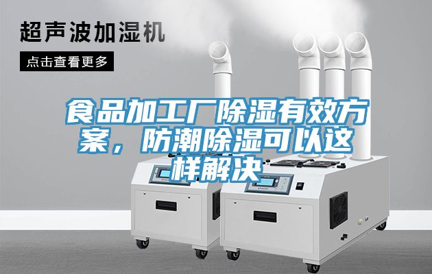 食品加工廠除濕有效方案，防潮除濕可以這樣解決