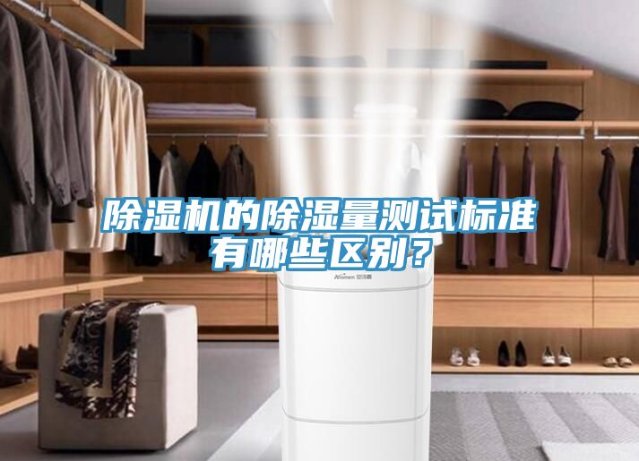 除濕機(jī)的除濕量測(cè)試標(biāo)準(zhǔn)有哪些區(qū)別？