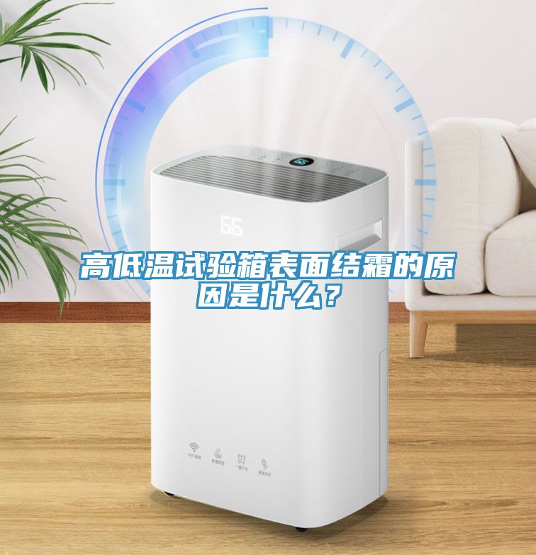 高低溫試驗箱表面結霜的原因是什么？