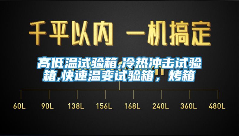 高低溫試驗(yàn)箱,冷熱沖擊試驗(yàn)箱,快速溫變?cè)囼?yàn)箱，烤箱