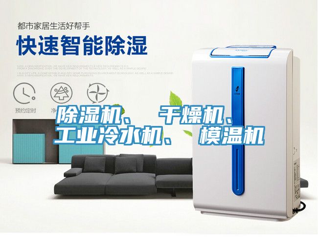 除濕機(jī)、 干燥機(jī)、 工業(yè)冷水機(jī)、 模溫機(jī)