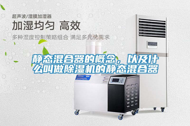 靜態(tài)混合器的概念，以及什么叫做除濕機的靜態(tài)混合器