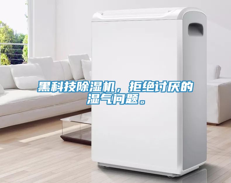 黑科技除濕機，拒絕討厭的濕氣問題。