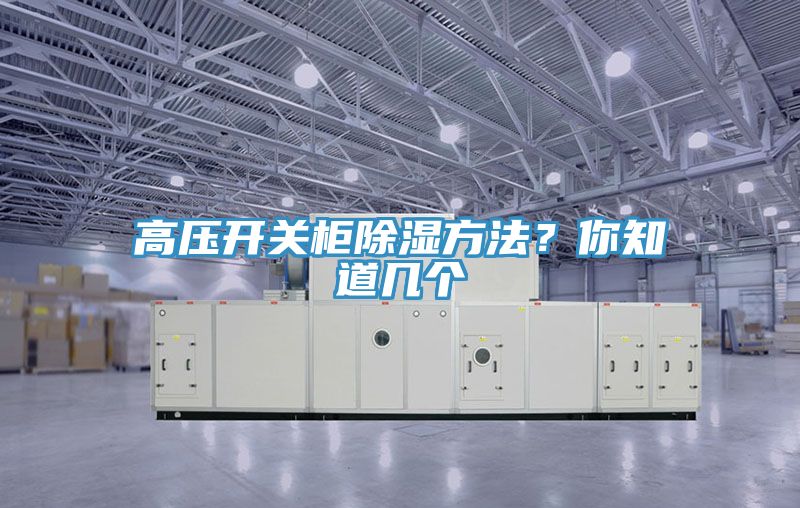 高壓開關(guān)柜除濕方法？你知道幾個