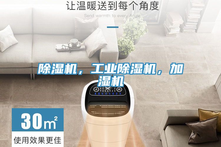除濕機(jī)，工業(yè)除濕機(jī)，加濕機(jī)