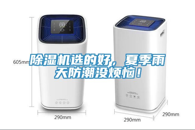 除濕機(jī)選的好，夏季雨天防潮沒煩惱！