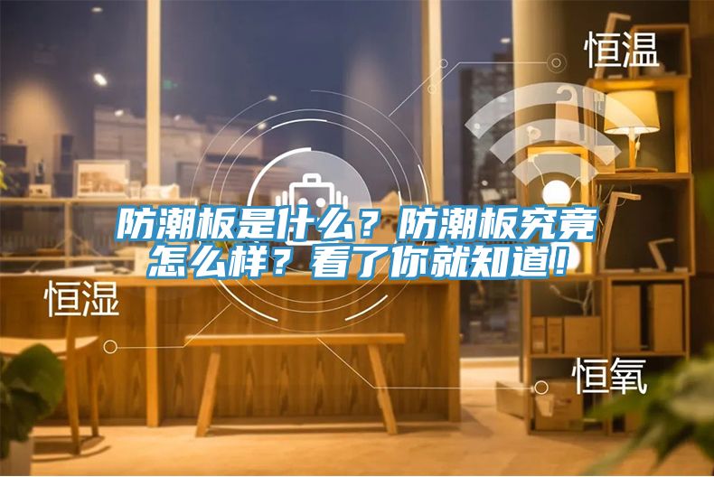 防潮板是什么？防潮板究竟怎么樣？看了你就知道！